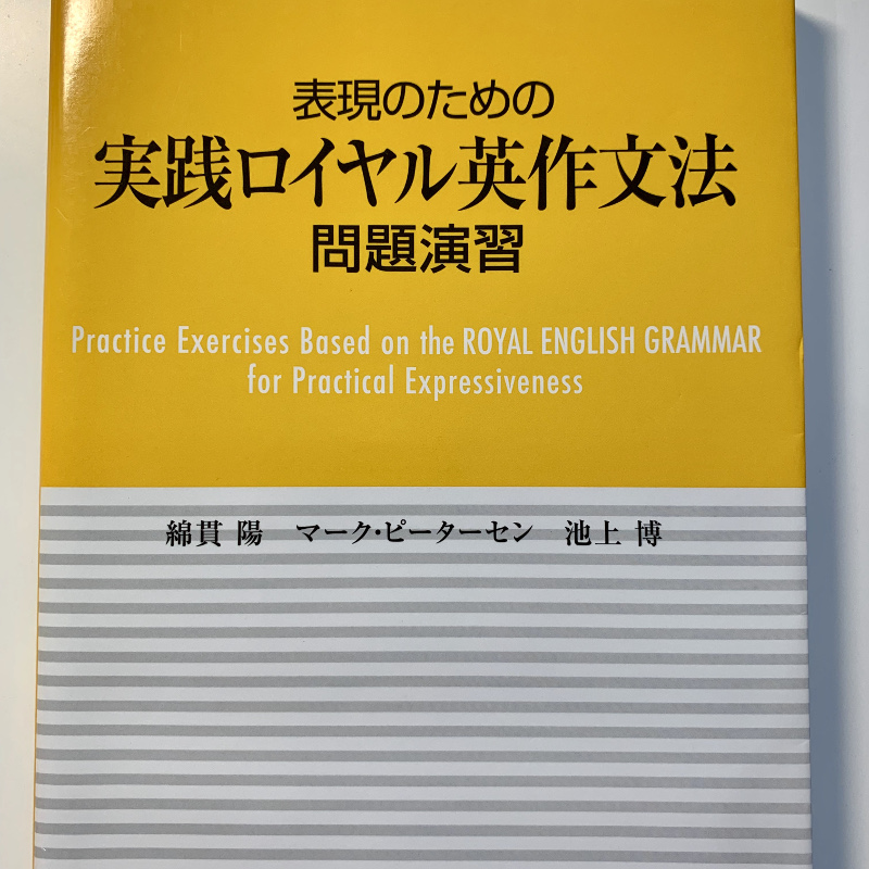 実践ロイヤル英作文法問題演習を通して英語表現の幅を身につける まだ間に合う大人の英語学習法