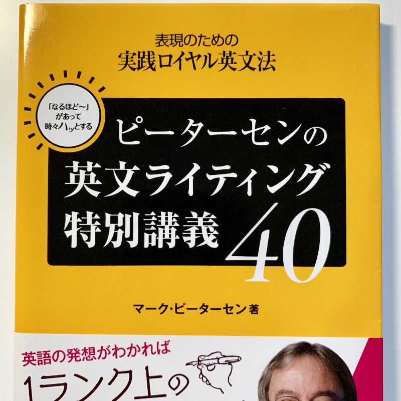 ピーターセンの英文ライティング特別講義40は必携の参考書 まだ間に合う大人の英語学習法